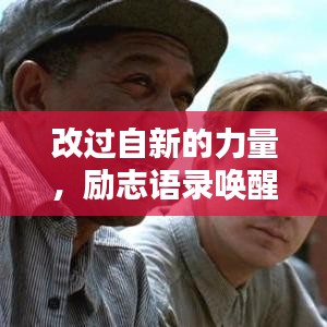 改过自新的力量，励志语录唤醒心灵之路