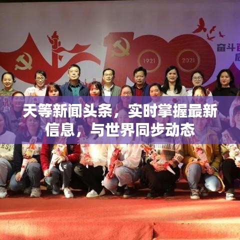 天等新闻头条，实时掌握最新信息，与世界同步动态