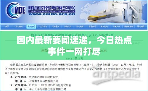国内最新要闻速递，今日热点事件一网打尽