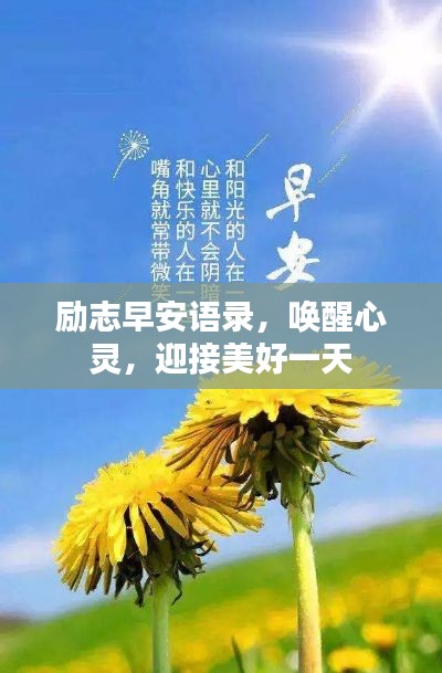 励志早安语录，唤醒心灵，迎接美好一天