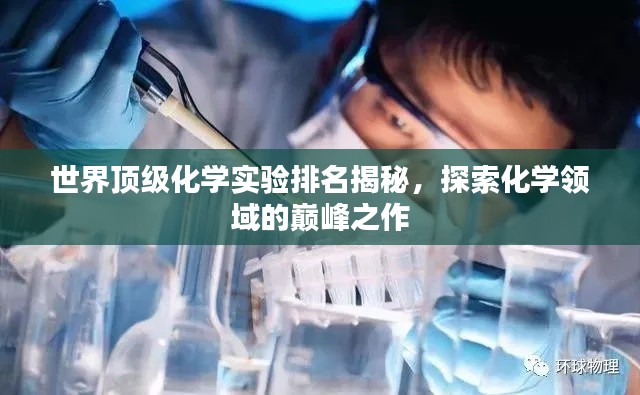 世界顶级化学实验排名揭秘，探索化学领域的巅峰之作