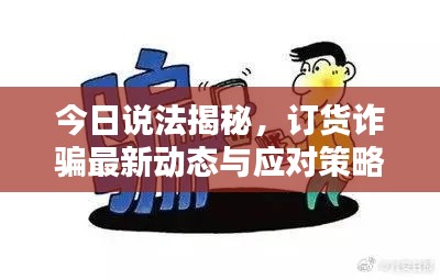今日说法揭秘，订货诈骗最新动态与应对策略
