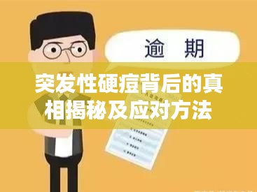 突发性硬痘背后的真相揭秘及应对方法