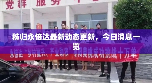 秭归永倍达最新动态更新，今日消息一览