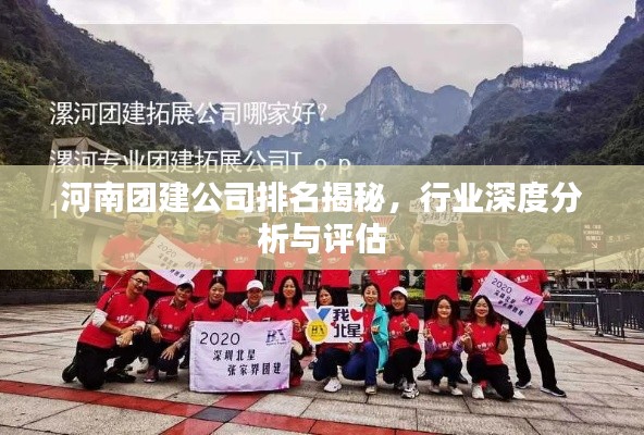河南团建公司排名揭秘，行业深度分析与评估