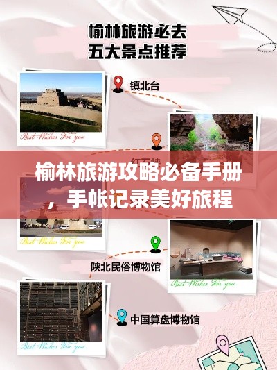榆林旅游攻略必备手册，手帐记录美好旅程