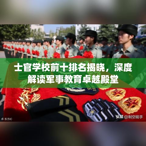 士官学校前十排名揭晓，深度解读军事教育卓越殿堂