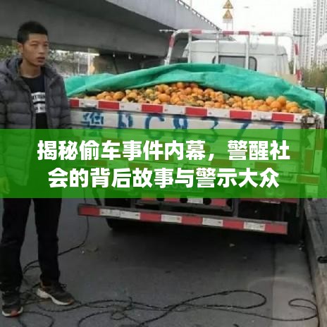 揭秘偷车事件内幕，警醒社会的背后故事与警示大众