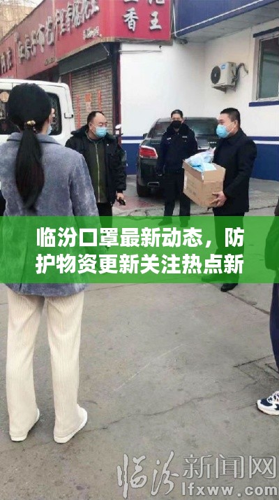 临汾口罩最新动态，防护物资更新关注热点新闻