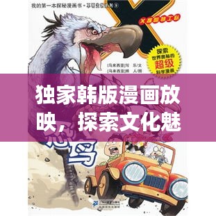 独家韩版漫画放映，探索文化魅力与艺术价值之旅