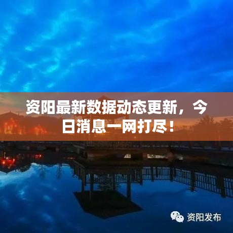 资阳最新数据动态更新，今日消息一网打尽！