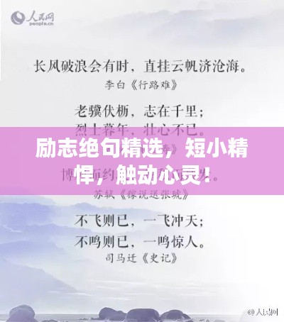 励志绝句精选，短小精悍，触动心灵！