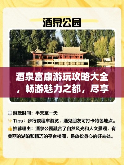 酒泉富康游玩攻略大全，畅游魅力之都，尽享精彩之旅！