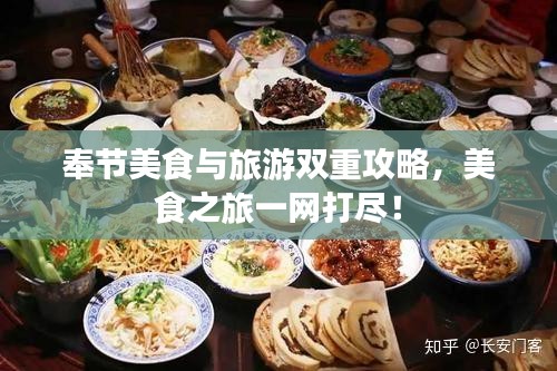 奉节美食与旅游双重攻略，美食之旅一网打尽！