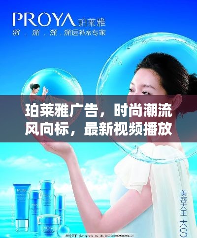 珀莱雅广告，时尚潮流风向标，最新视频播放引领风尚