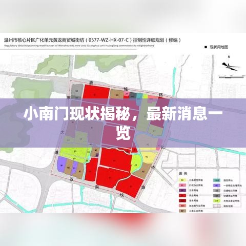小南门现状揭秘，最新消息一览