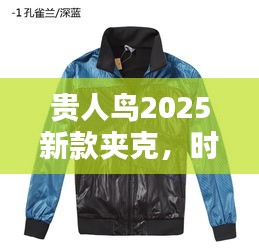 贵人鸟2025新款夹克，时尚舒适完美融合，引领潮流新风尚