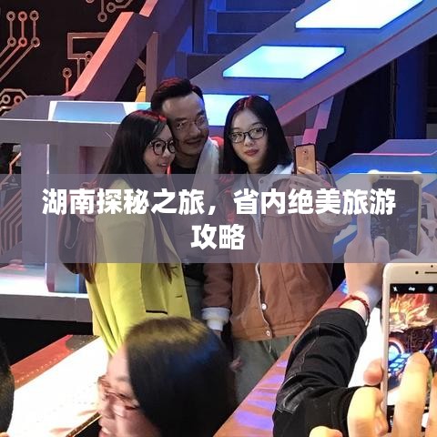 湖南探秘之旅，省内绝美旅游攻略