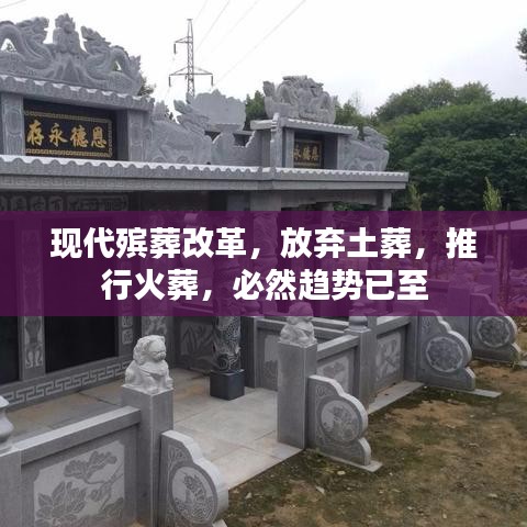 现代殡葬改革，放弃土葬，推行火葬，必然趋势已至