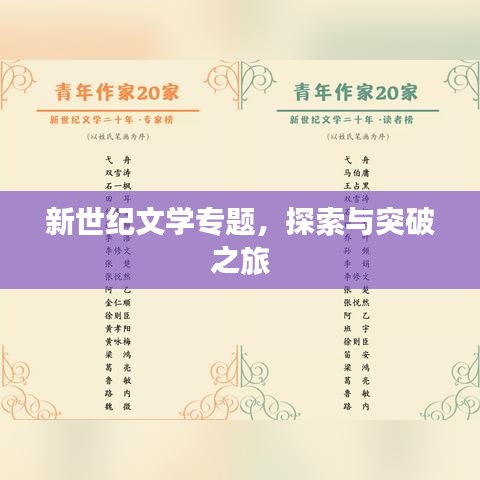 新世纪文学专题，探索与突破之旅