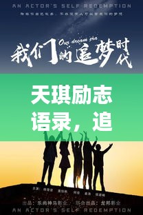 天琪励志语录，追梦之力与勇者无畏