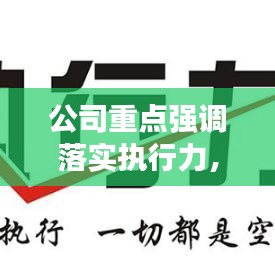 公司重点强调落实执行力，确保目标顺利达成