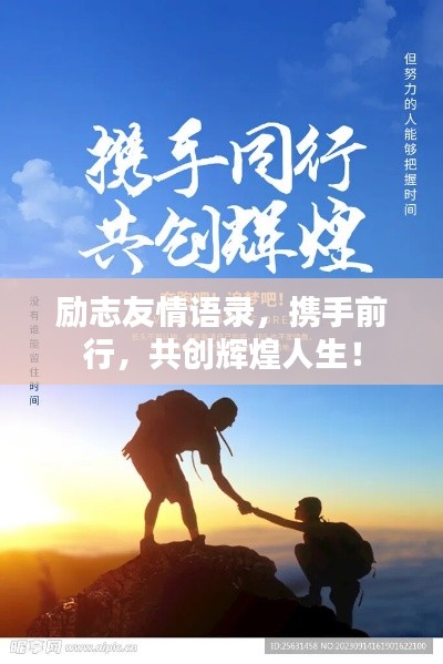 励志友情语录，携手前行，共创辉煌人生！