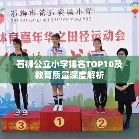 石狮公立小学排名TOP10及教育质量深度解析