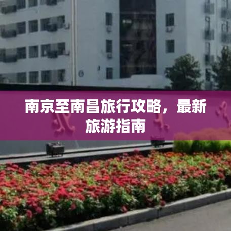 南京至南昌旅行攻略，最新旅游指南
