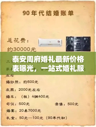 泰安周府婚礼最新价格表曝光，一站式婚礼服务费用详解