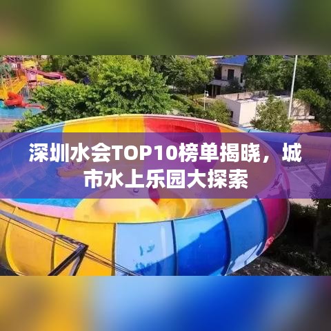 深圳水会TOP10榜单揭晓，城市水上乐园大探索