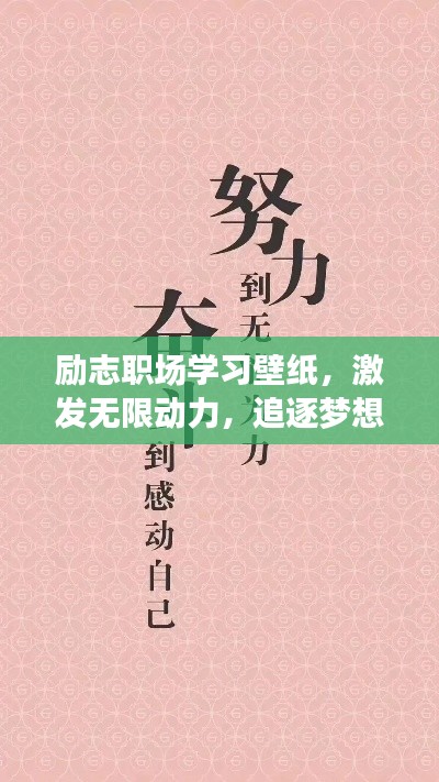 励志职场学习壁纸，激发无限动力，追逐梦想不停歇