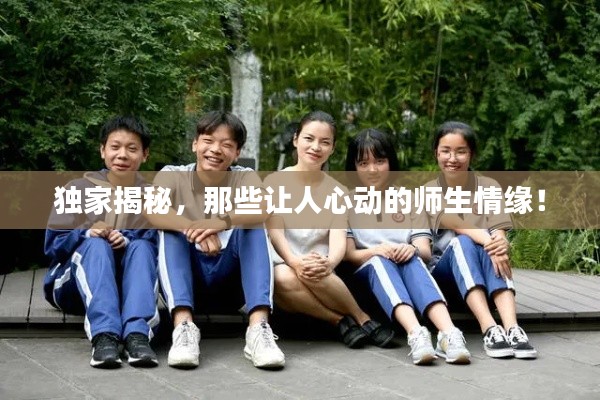 独家揭秘，那些让人心动的师生情缘！