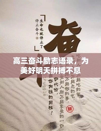高三奋斗励志语录，为美好明天拼搏不息