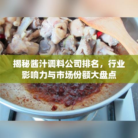 揭秘酱汁调料公司排名，行业影响力与市场份额大盘点