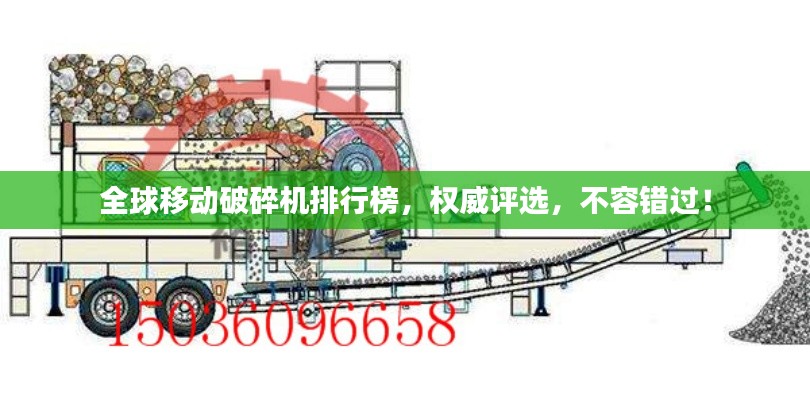 全球移动破碎机排行榜，权威评选，不容错过！
