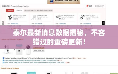泰尔最新消息数据揭秘，不容错过的重磅更新！