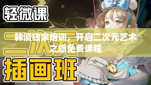韩漫独家培训，开启二次元艺术之旅免费课程