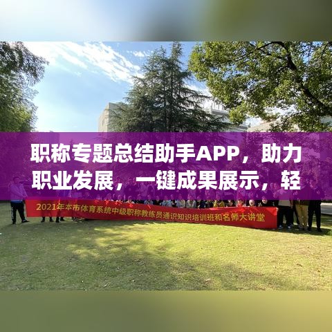 职称专题总结助手APP，助力职业发展，一键成果展示，轻松提升职业竞争力