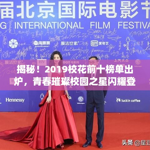 揭秘！2019校花前十榜单出炉，青春璀璨校园之星闪耀登场！