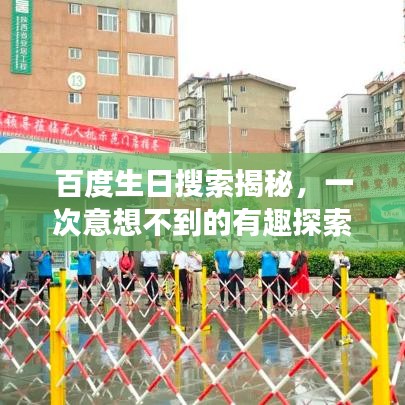 百度生日搜索揭秘，一次意想不到的有趣探索之旅！