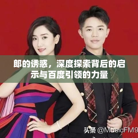 郎的诱惑，深度探索背后的启示与百度引领的力量