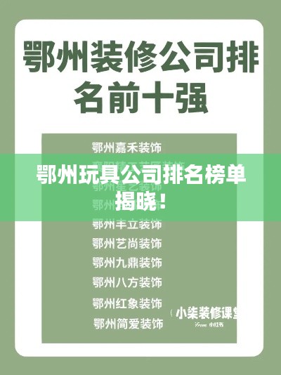 鄂州玩具公司排名榜单揭晓！
