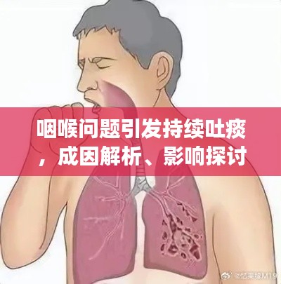 咽喉问题引发持续吐痰，成因解析、影响探讨与有效治疗策略