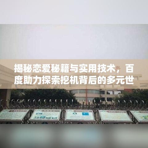 揭秘恋爱秘籍与实用技术，百度助力探索挖机背后的多元世界