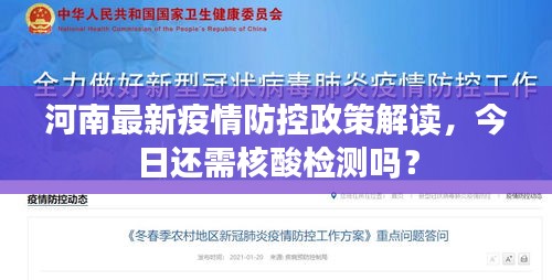 河南最新疫情防控政策解读，今日还需核酸检测吗？