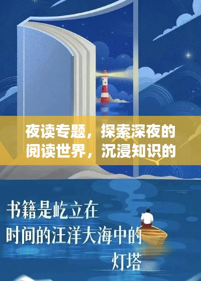 夜读专题，探索深夜的阅读世界，沉浸知识的海洋