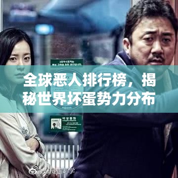 全球恶人排行榜，揭秘世界坏蛋势力分布与排名
