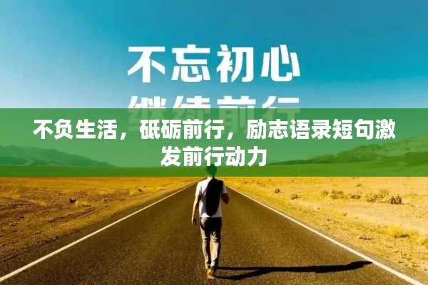 不负生活，砥砺前行，励志语录短句激发前行动力