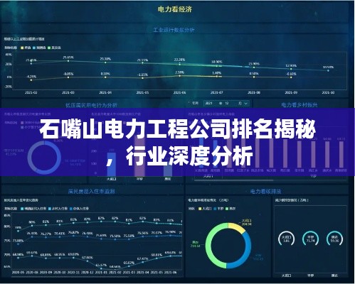 石嘴山电力工程公司排名揭秘，行业深度分析